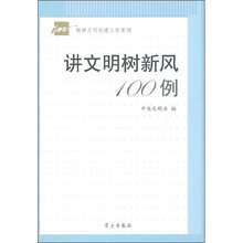 讲文明树新风100例