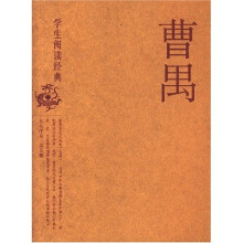 学生阅读经典:曹禺(2007版)