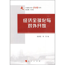 经济全球化与对外开放