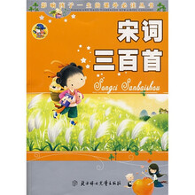 影响孩子一生的课外必读丛书:宋词三百首