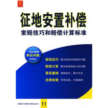 征地安置补偿索赔技巧和赔偿计算标准（修订重印本）