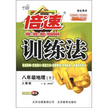倍速训练法：8年级地理（下）（人教版）（学生用书）