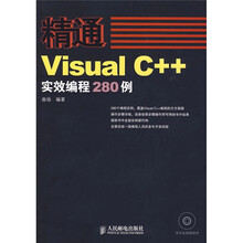 精通Visual C++实效编程280例(附赠DVD光盘1张)