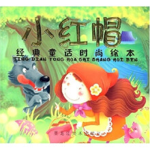 经典童话时尚绘本：小红帽