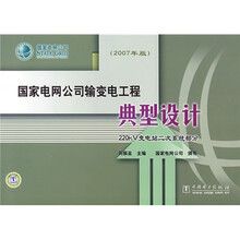 国家电网公司输变电工程典型设计:220kV变电站二次系统部分(2007年版)