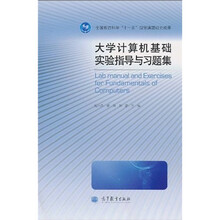 大学计算机基础实验指导与习题集