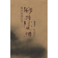 剑扫风烟:腾冲抗战纪实