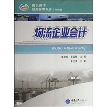 高职高专物流管理专业系列教材：物流企业会计