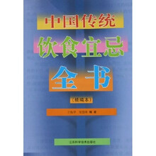 中国传统饮食宜忌全书（精编本）