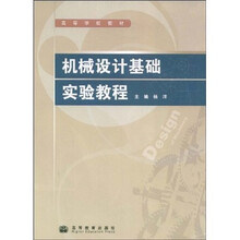 高等学校教材:机械设计基础实验教程