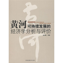黄河可持续发展的经济学分析与评价