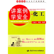 班组班前安全生产培训教材：讲案例学安全·化工
