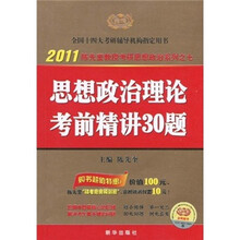 2011思想政治理论考前精讲30题