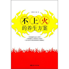 不上火的养生方案