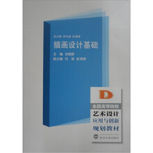 全国高等院校艺术设计应用与创新规划教材：插画设计基础