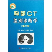 胸部CT鉴别诊断学
