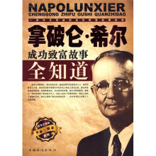 拿破仑·希尔成功致富故事全知道