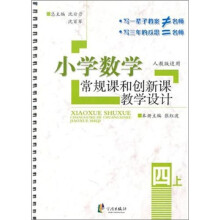 小学数学常规课和创新课教学设计 四年级上册（人教版）