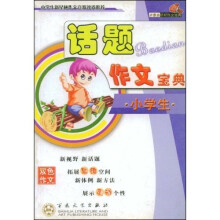 小学生轻松作文宝典:小学生话题作文宝典(双色作文)