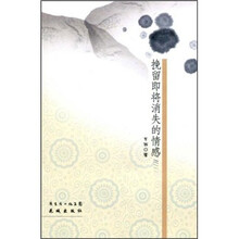 挽留即将消失的情感