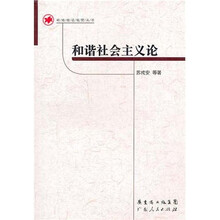 和谐社会主义论