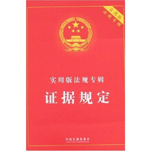 实用版法规专辑：证据规定