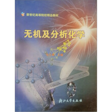 高等学校教学教材：无机及分析化学