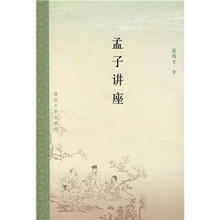 孟子讲座