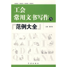 工会常用文书写作与范例大全