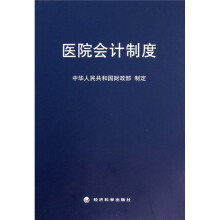 医院会计制度