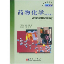 药物化学(中文本)