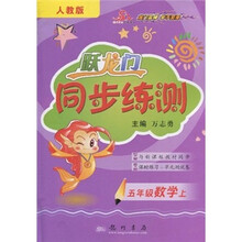 跃龙门同步练测：5年级数学上（人教版）（与新课标教材同步）（课时练习+单元测试卷）