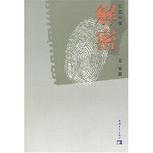 解密(长篇小说)