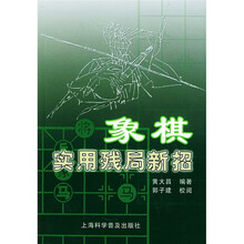 象棋实用残局新招
