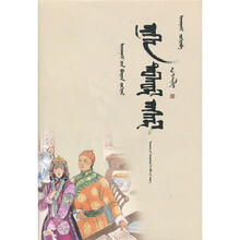 尹湛纳希全集:一层楼(蒙古文)