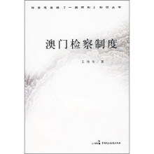 澳门检察制度
