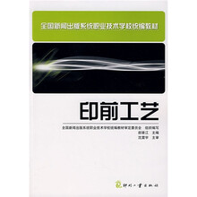 全面新闻出版系统职业技术学校统编教材：印前工艺
