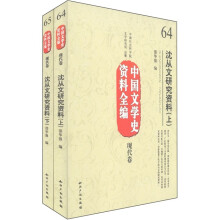 中国文学史资料全编·现代卷：沈从文研究资料（套装上下册）