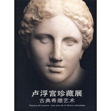 卢浮宫珍藏展：古典希腊艺术