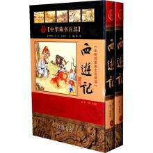 西游记（全新校勘图文珍藏版）（上下册）