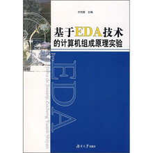 基于EDA技术的计算机组成原理实验