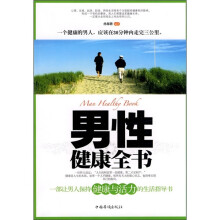 男性健康全书