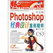 中文版Photoshop经典设计案例精粹（2009年重磅推出）（附光盘1张）