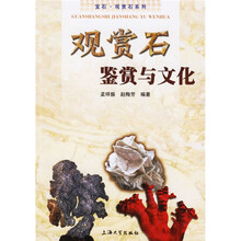 观赏石鉴赏与文化