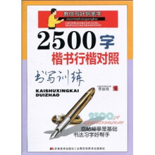 教你写好钢笔字:2500字楷书行楷对照书写训练