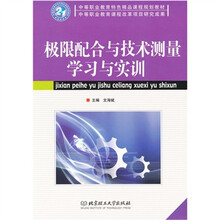极限配合与技术测量学习与实训