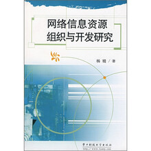 网络信息资源组织与开发研究