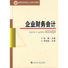 高等院校应用型人才培养系列教材：企业财务会计