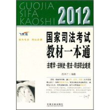 2012国家司法考试教材一本通:法理学·法制史·宪法·司法职业道德(飞跃版)