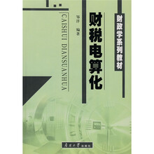 财政学系列教材:财税电算化(附1张光盘)
